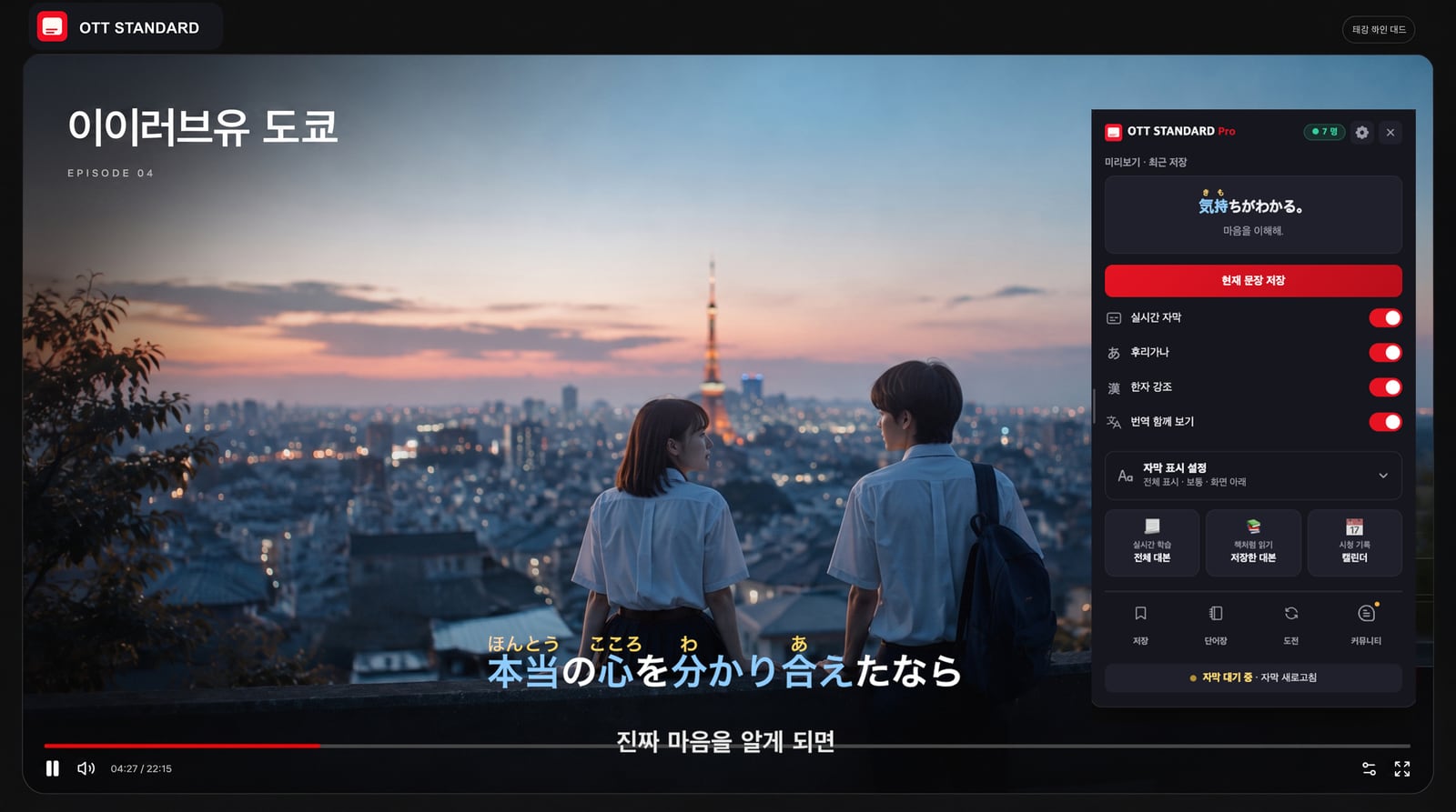 영상 위에 OTT STANDARD 학습 패널이 떠서 후리가나·번역 자막과 저장·복습 기능을 보여주는 실제 화면